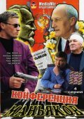  Конференция маньяков смотреть онлайн сериал 1 сезон 